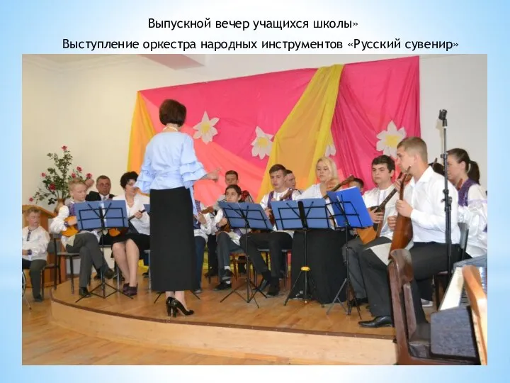 Выпускной вечер учащихся школы» Выступление оркестра народных инструментов «Русский сувенир»