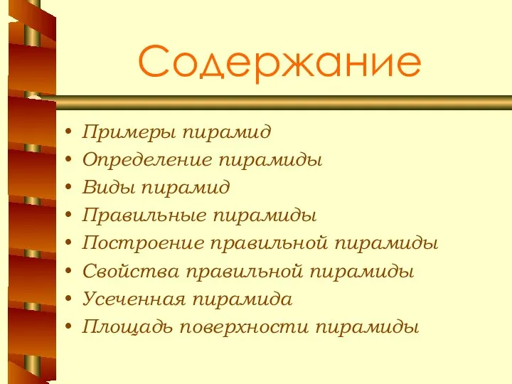 Содержание Примеры пирамид Определение пирамиды Виды пирамид Правильные пирамиды Построение правильной пирамиды