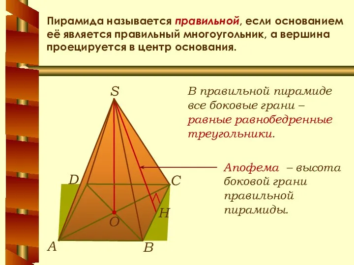 Пирамида называется правильной, если основанием её является правильный многоугольник, а вершина проецируется