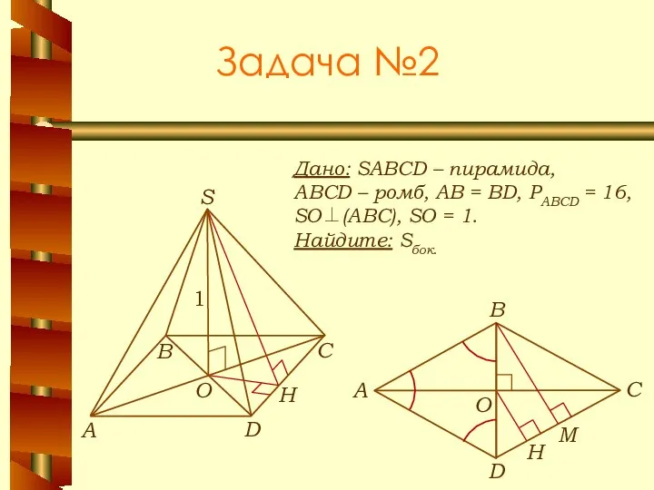 Задача №2 Дано: SABCD – пирамида, ABCD – ромб, АВ = BD,
