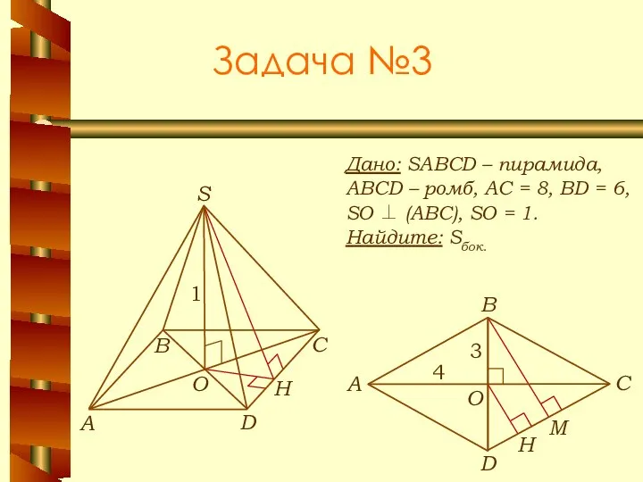 Задача №3 Дано: SABCD – пирамида, ABCD – ромб, АС = 8,