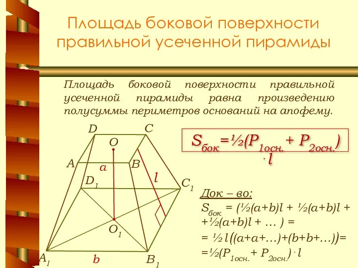 Площадь боковой поверхности правильной усеченной пирамиды Площадь боковой поверхности правильной усеченной пирамиды