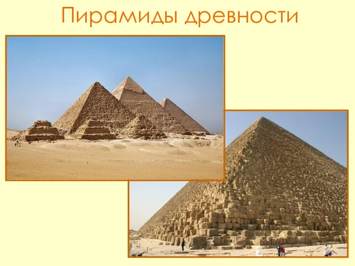 Пирамиды древности
