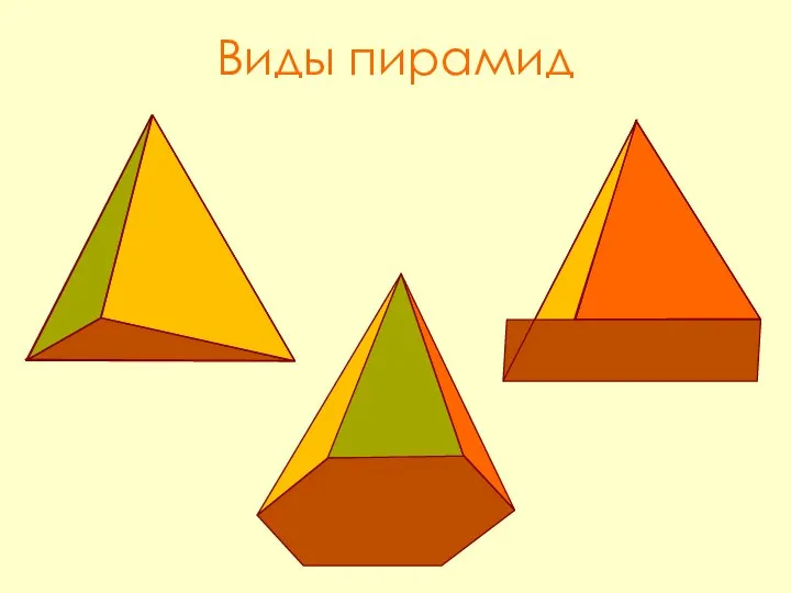 Виды пирамид