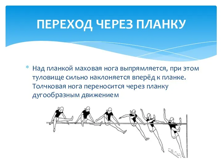 Над планкой маховая нога выпрямляется, при этом туловище сильно наклоняется вперёд к