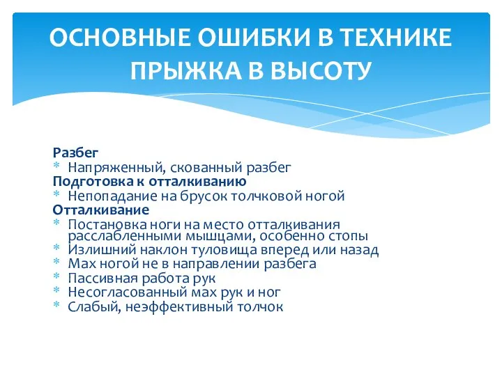 Разбег Напряженный, скованный разбег Подготовка к отталкиванию Непопадание на брусок толчковой ногой