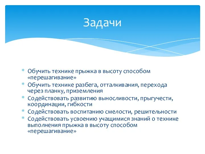 Обучить технике прыжка в высоту способом «перешагивание» Обучить технике разбега, отталкивания, перехода