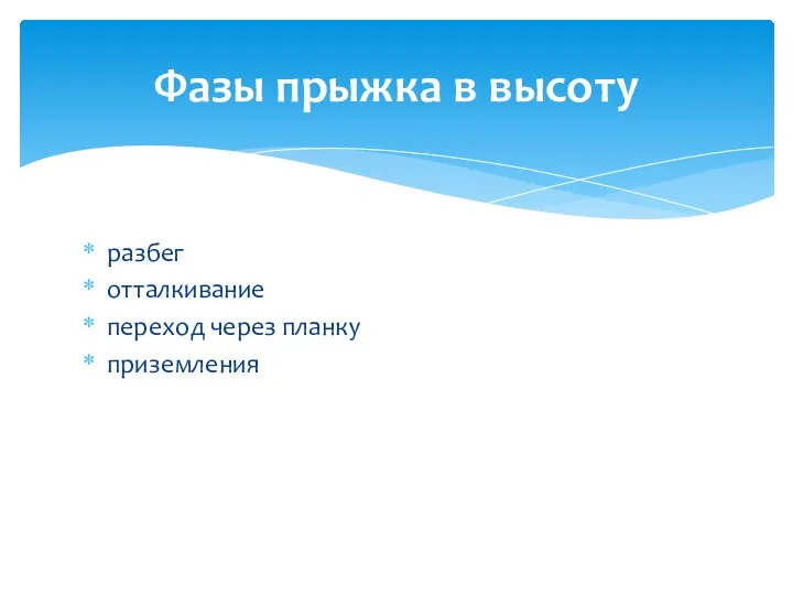 разбег отталкивание переход через планку приземления Фазы прыжка в высоту