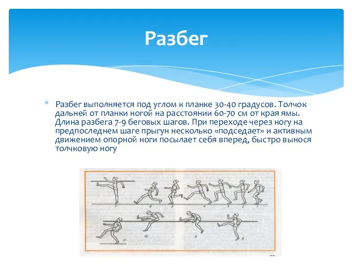 Разбег выполняется под углом к планке 30-40 градусов. Толчок дальней от планки