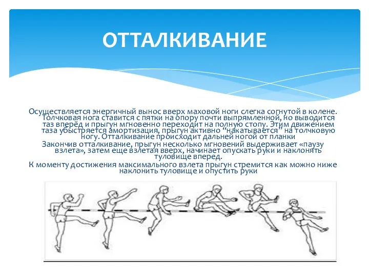 Осуществляется энергичный вынос вверх маховой ноги слегка согнутой в колене. Толчковая нога