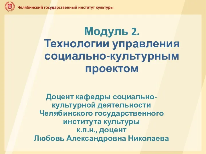 Технологии управления социально-культурным проектом