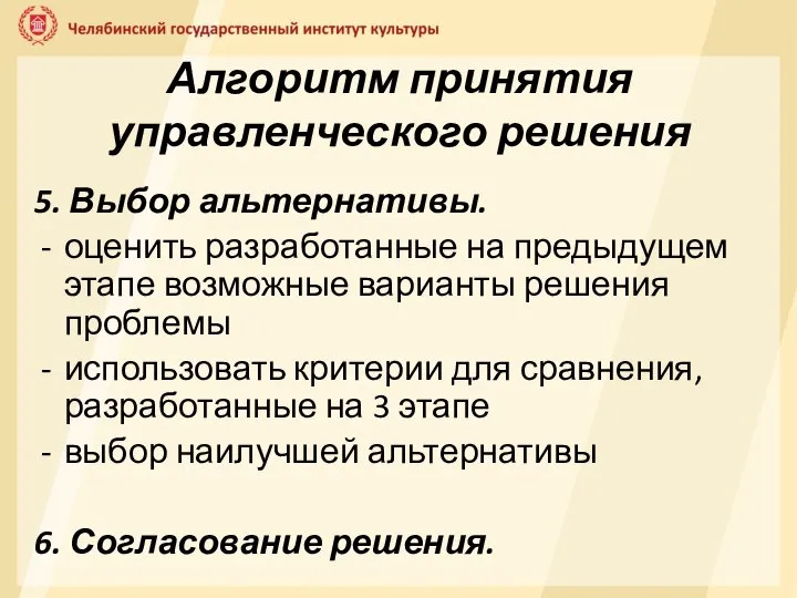 Алгоритм принятия управленческого решения 5. Выбор альтернативы. оценить разработанные на предыдущем этапе