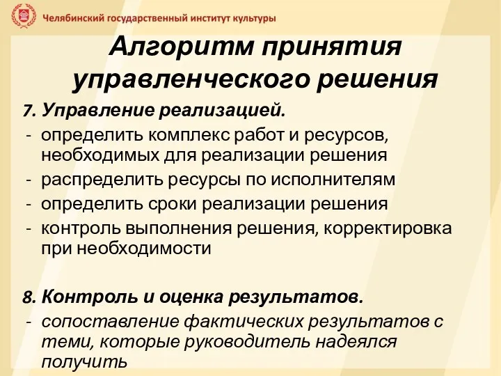 Алгоритм принятия управленческого решения 7. Управление реализацией. определить комплекс работ и ресурсов,