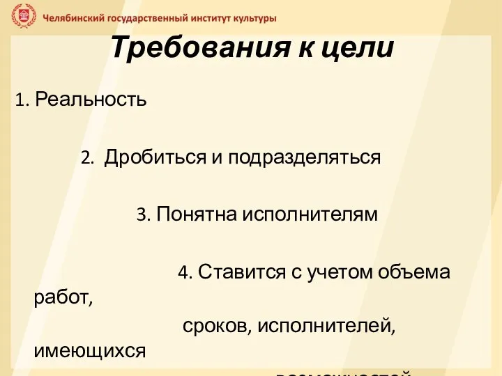 Требования к цели 1. Реальность 2. Дробиться и подразделяться 3. Понятна исполнителям