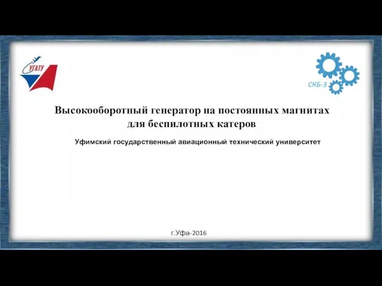 Высокооборотный генератор на постоянных магнитах для беспилотных катеров