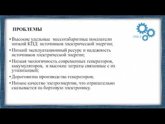 ПРОБЛЕМЫ Высокие удельные массогабаритные показатели низкий КПД источников электрической энергии; Низкий эксплуатационный