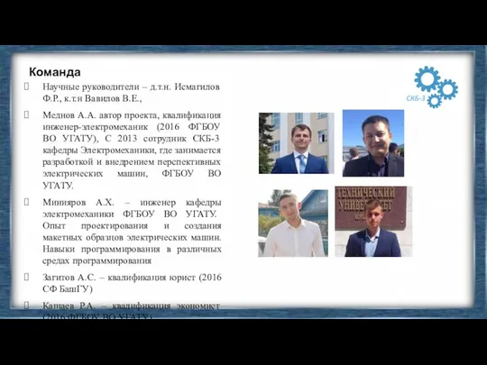 Команда Научные руководители – д.т.н. Исмагилов Ф.Р., к.т.н Вавилов В.Е., Меднов А.А.