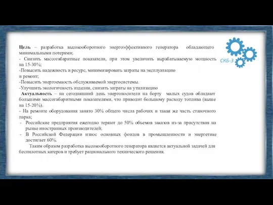 Цель – разработка высокооборотного энергоэффективного генератора обладающего минимальными потерями; - Снизить массогабаритные