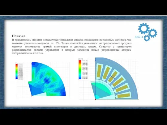 Новизна В предлагаемом изделии используется уникальная система охлаждения постоянных магнитов, что позволяет