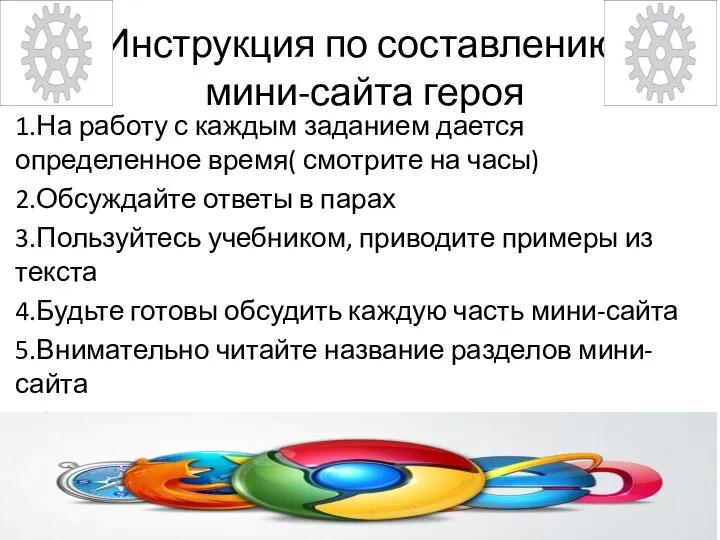 Инструкция по составлению мини-сайта героя 1.На работу с каждым заданием дается определенное