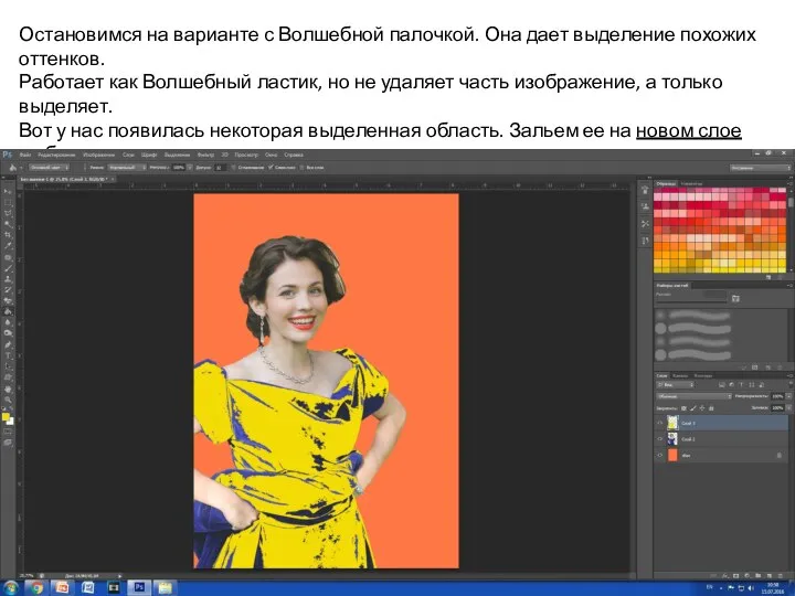 Остановимся на варианте с Волшебной палочкой. Она дает выделение похожих оттенков. Работает