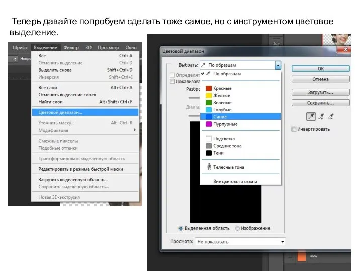 Теперь давайте попробуем сделать тоже самое, но с инструментом цветовое выделение.