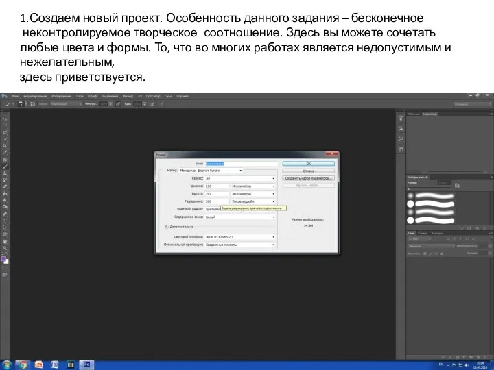 1.Создаем новый проект. Особенность данного задания – бесконечное неконтролируемое творческое соотношение. Здесь