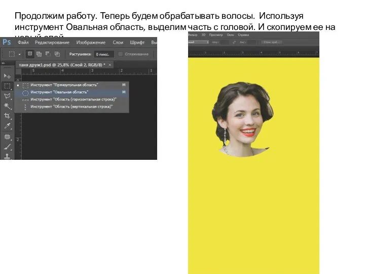 Продолжим работу. Теперь будем обрабатывать волосы. Используя инструмент Овальная область, выделим часть