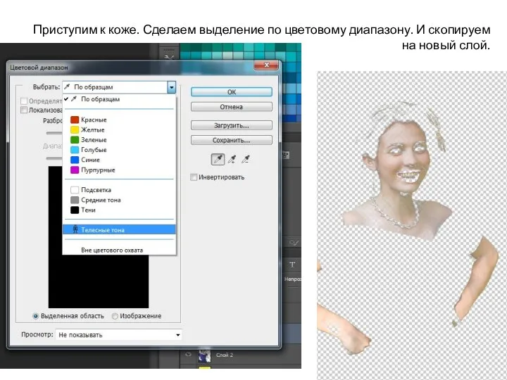 Приступим к коже. Сделаем выделение по цветовому диапазону. И скопируем на новый слой.