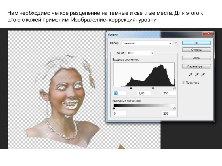 Нам необходимо четкое разделение на темные и светлые места. Для этого к