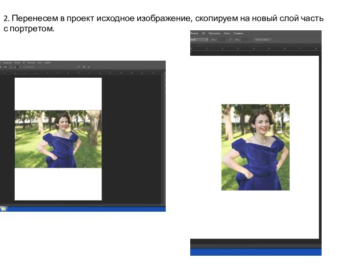 2. Перенесем в проект исходное изображение, скопируем на новый слой часть с портретом.