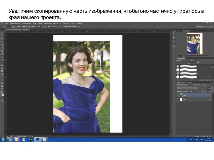 Увеличим скопированную часть изображения, чтобы оно частично упиралось в края нашего проекта.