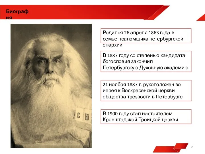 Родился 26 апреля 1863 года в семье псаломщика петербургской епархии Биография В