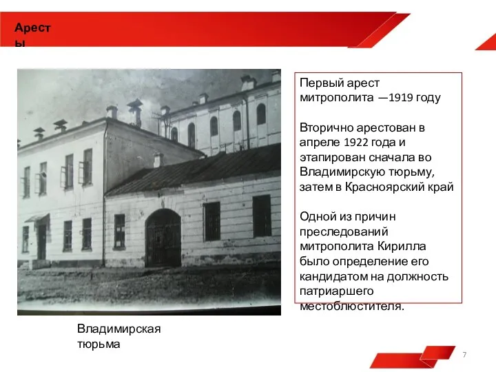 Аресты Первый арест митрополита —1919 году Вторично арестован в апреле 1922 года