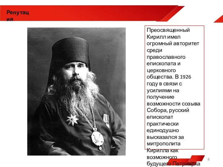 Преосвященный Кирилл имел огромный авторитет среди православного епископата и церковного общества. В