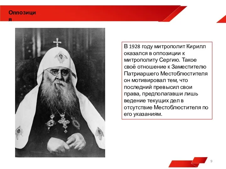 В 1928 году митрополит Кирилл оказался в оппозиции к митрополиту Сергию. Такое