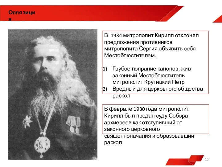 В 1934 митрополит Кирилл отклонял предложения противников митрополита Сергия объявить себя Местоблюстителем.