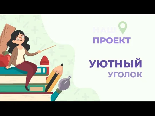 Уютный уголок. Для чего нужен этот проект?