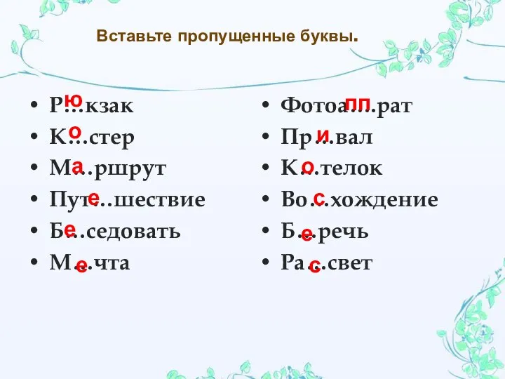 Вставьте пропущенные буквы. Р…кзак К…стер М…ршрут Пут…шествие Б…седовать М…чта Фотоа….рат Пр…вал К…телок