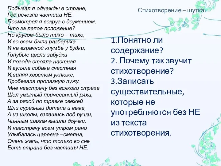 Стихотворение – шутка. Побывал я однажды в стране, Где исчезла частица НЕ.