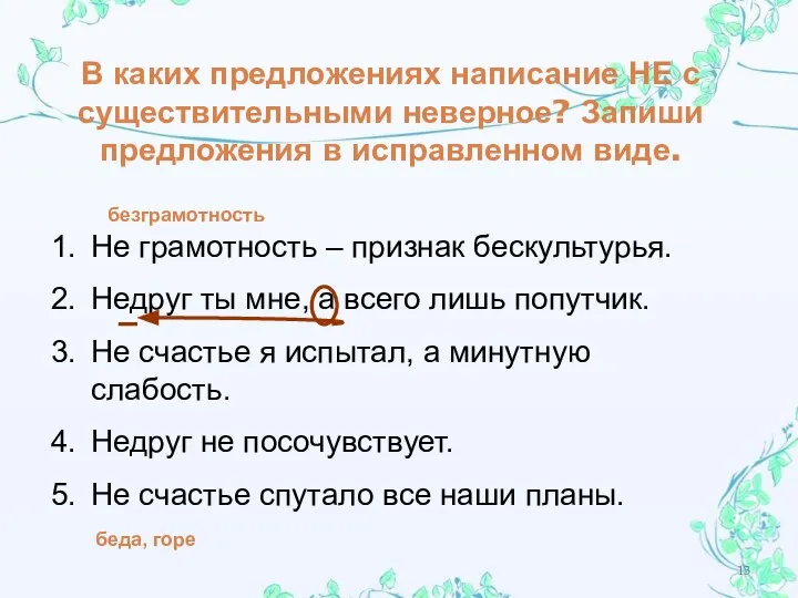 В каких предложениях написание НЕ с существительными неверное? Запиши предложения в исправленном