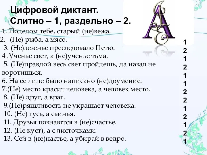 1. Поделом тебе, старый (не)вежа. (Не) рыба, а мясо. 3. (Не)везенье преследовало