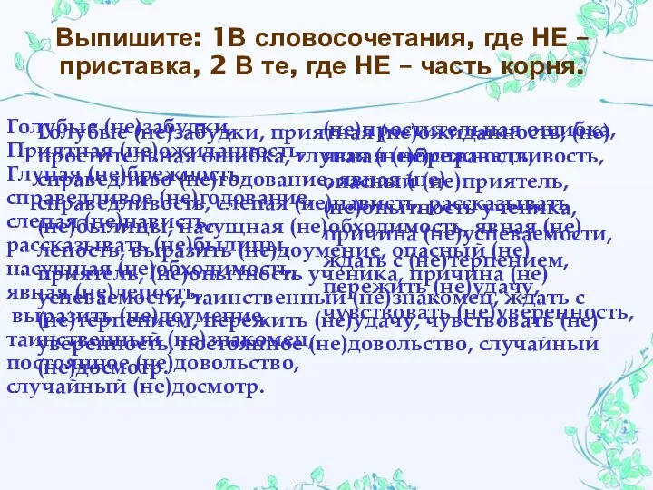 Выпишите: 1В словосочетания, где НЕ – приставка, 2 В те, где НЕ