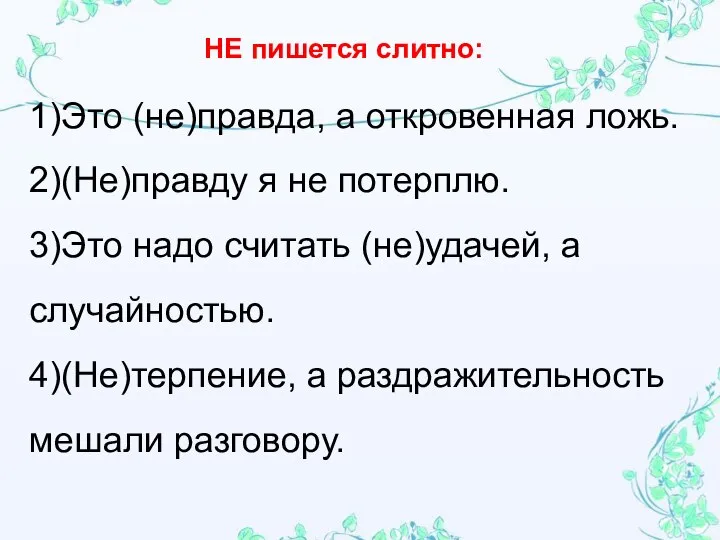 1)Это (не)правда, а откровенная ложь. 2)(Не)правду я не потерплю. 3)Это надо считать