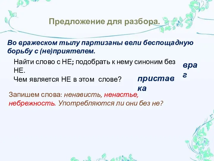 Предложение для разбора. Во вражеском тылу партизаны вели беспощадную борьбу с (не)приятелем.