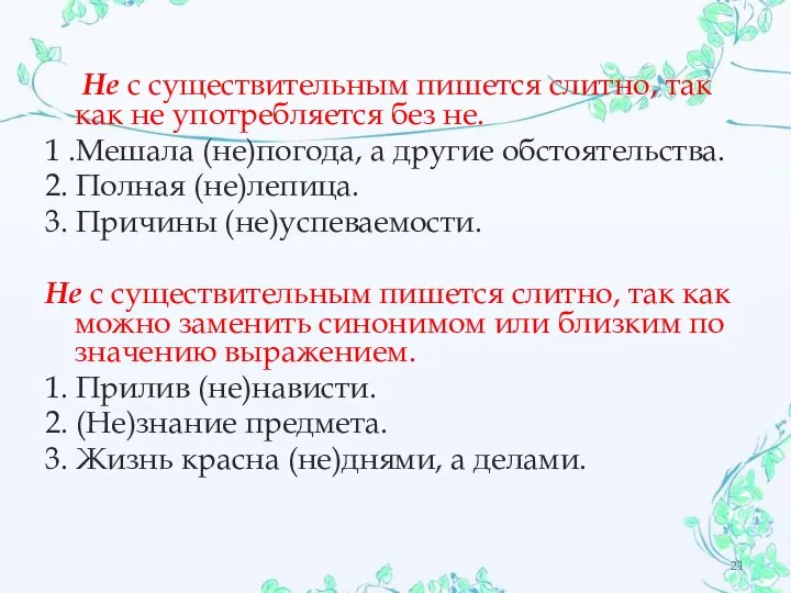 Не с существительным пишется слитно, так как не употребляется без не. 1