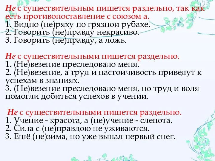 Не с существительным пишется раздельно, так как есть противопоставление с союзом а.