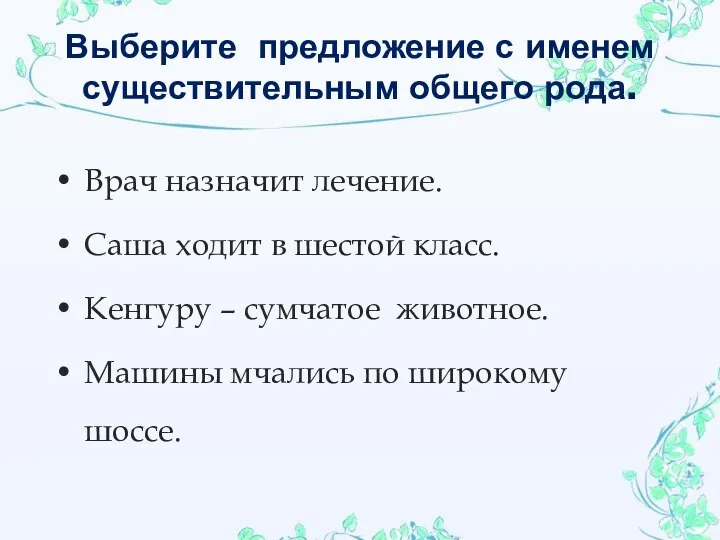 Выберите предложение с именем существительным общего рода. Врач назначит лечение. Саша ходит