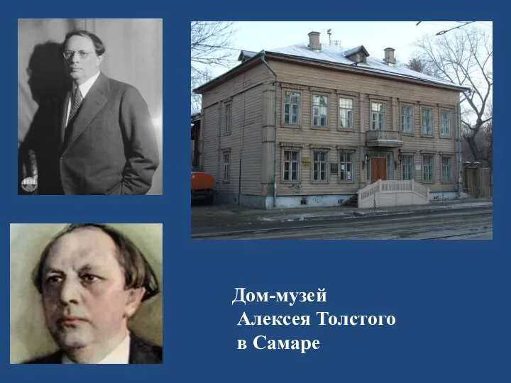 Дом-музей Алексея Толстого в Самаре