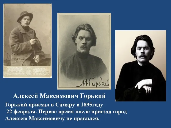 Алексей Максимович Горький Горький приехал в Самару в 1895году 22 февраля. Первое